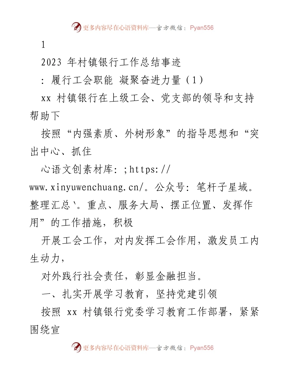 [工作总结] 村镇银行年终总结 - 2023年村镇银行工会工作总结与社会责任践行.docx_第1页