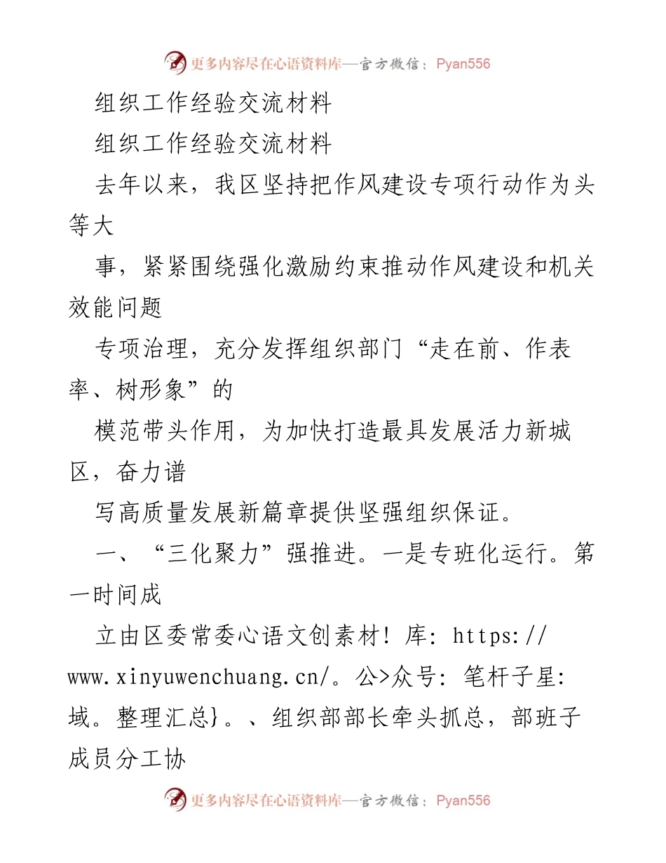[工作总结] 组织工作经验交流 - 强化作风建设，推动高质量发展新篇章.docx_第1页