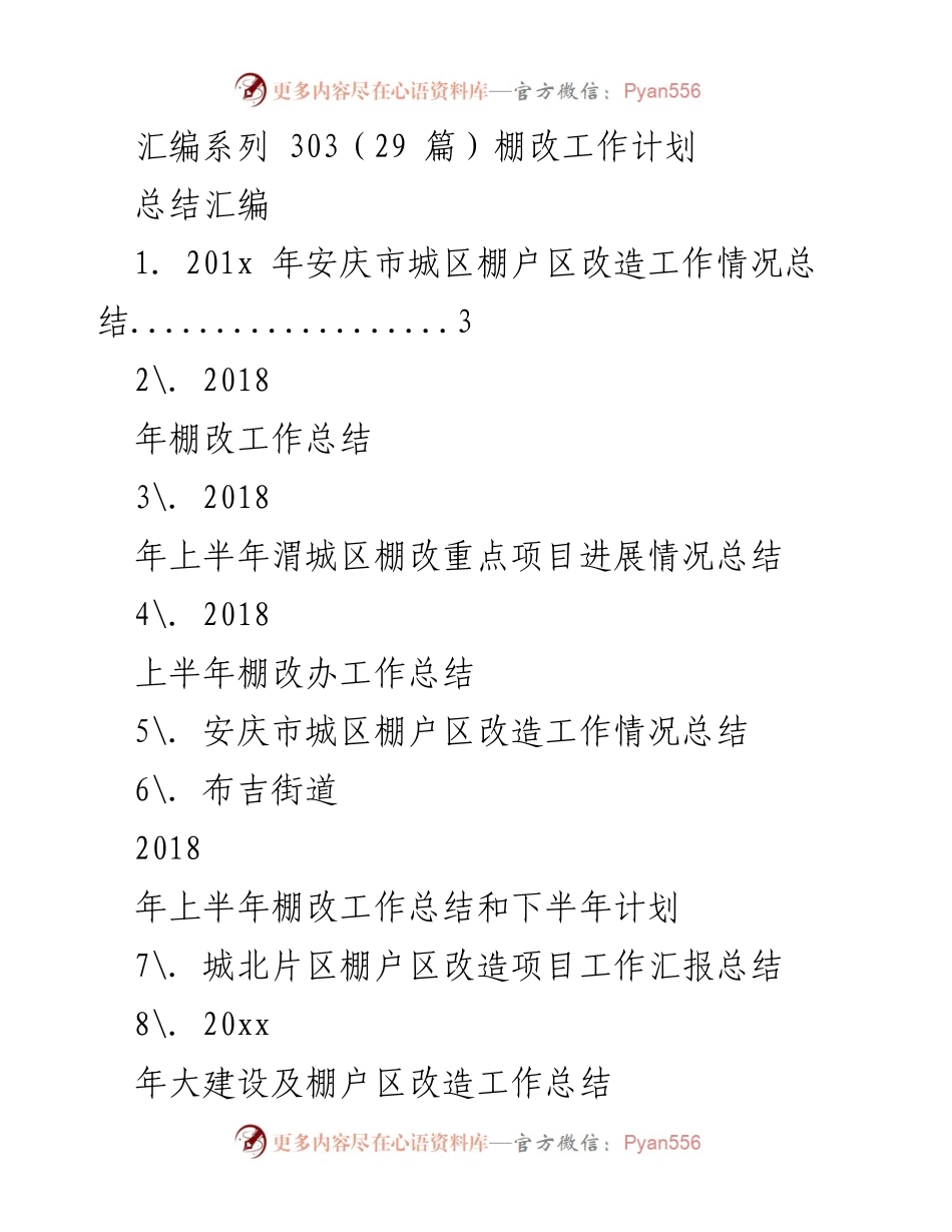 [工作总结] 棚户区改造 - 201x年安庆市城区棚户区改造工作总结.docx_第1页