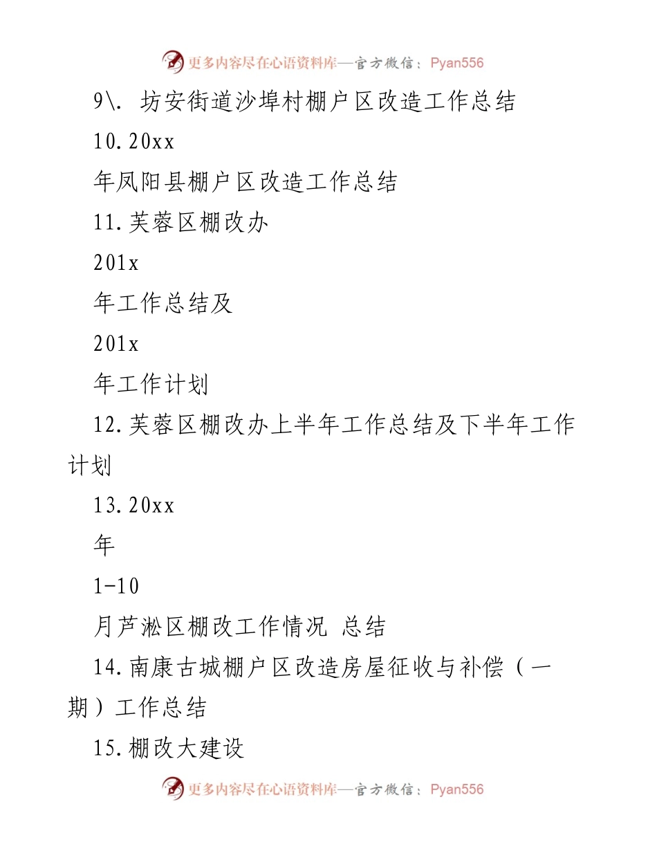 [工作总结] 棚户区改造 - 201x年安庆市城区棚户区改造工作总结.docx_第2页