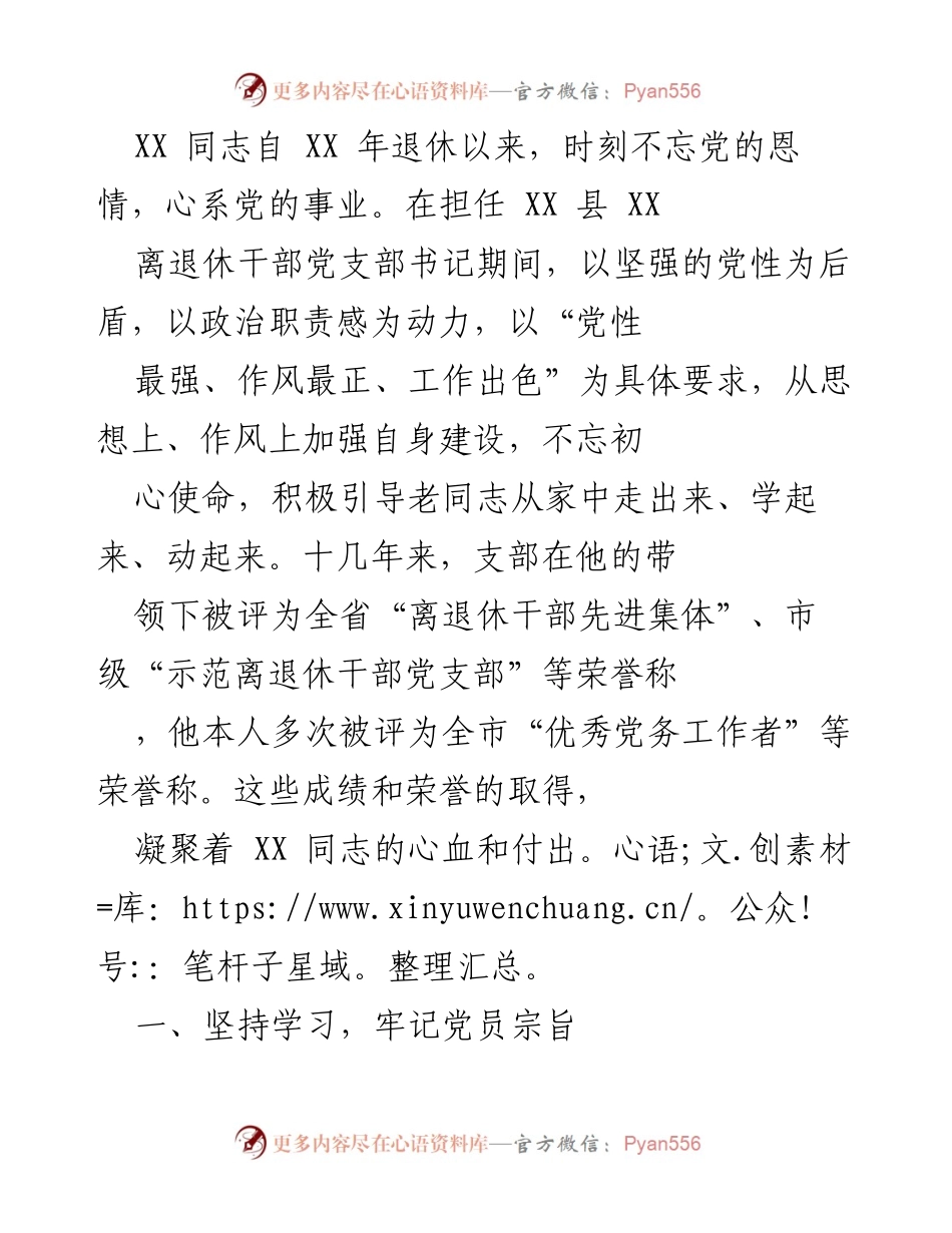 [工作总结] 离退休干部党支部 - XX同志在离退休干部党支部工作的成就与经验总结.docx_第1页
