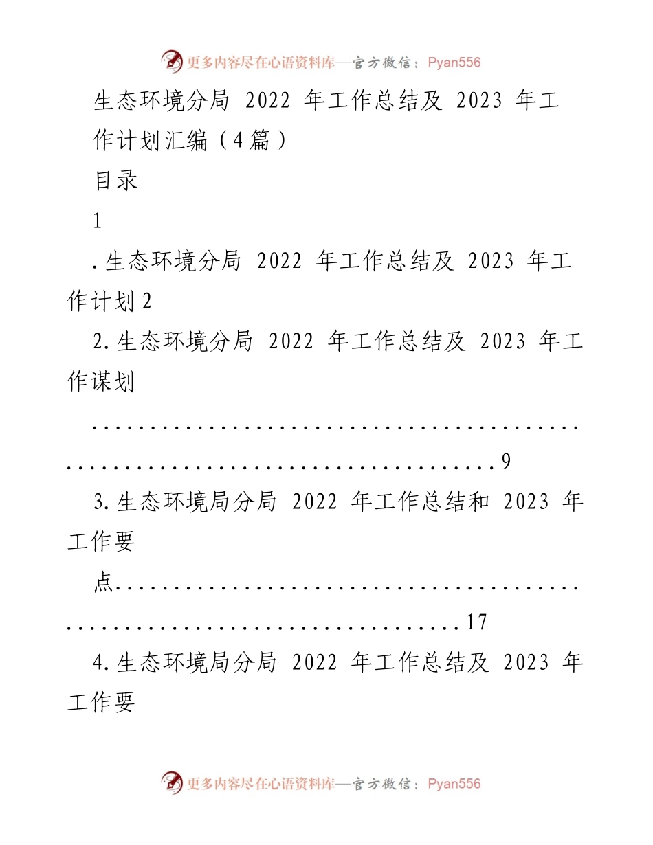 [工作总结] 生态环境分局 - 2022年工作总结与2023年工作计划汇编_1.docx_第1页