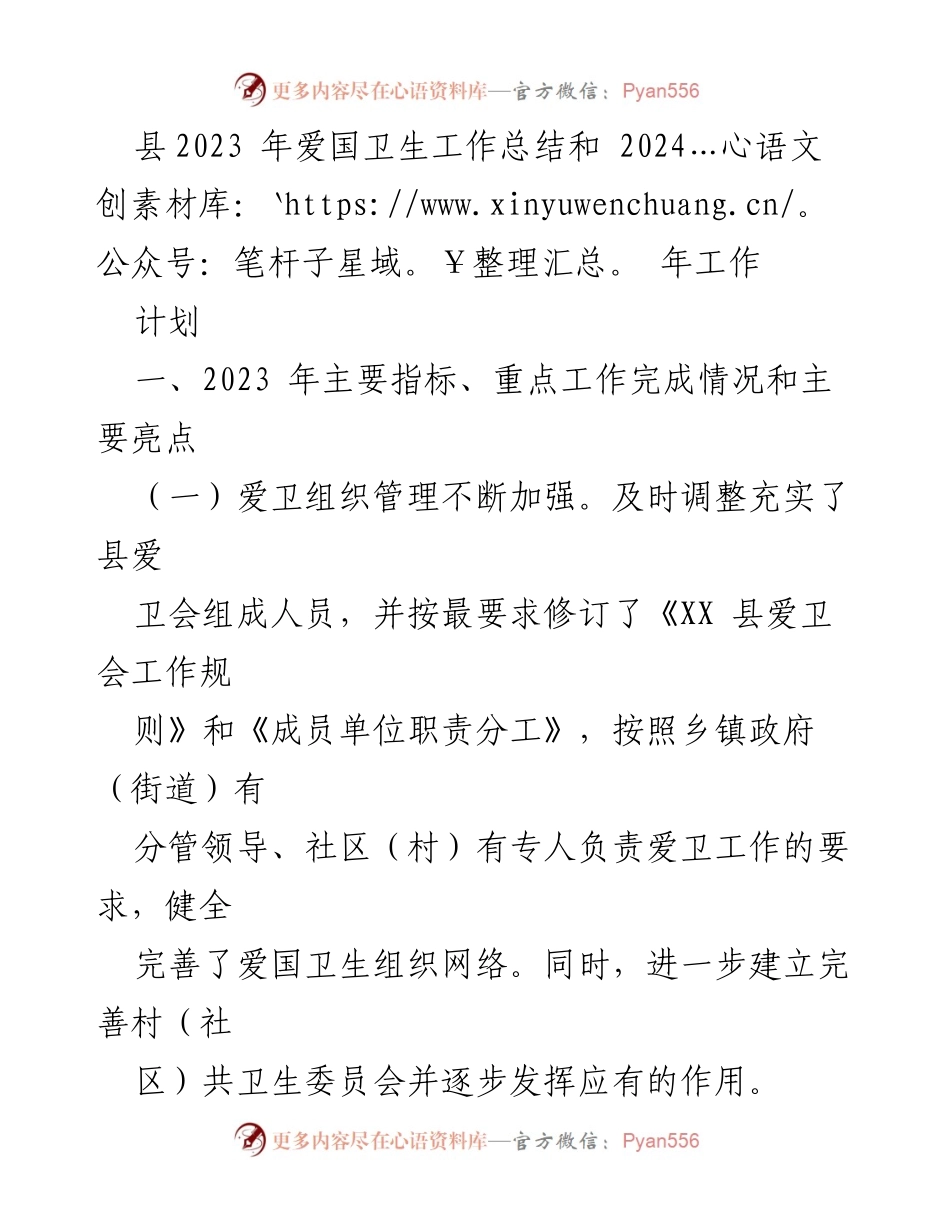 [工作总结] 爱国卫生工作 - 2023年爱国卫生工作总结与2024年工作计划_1.docx_第1页