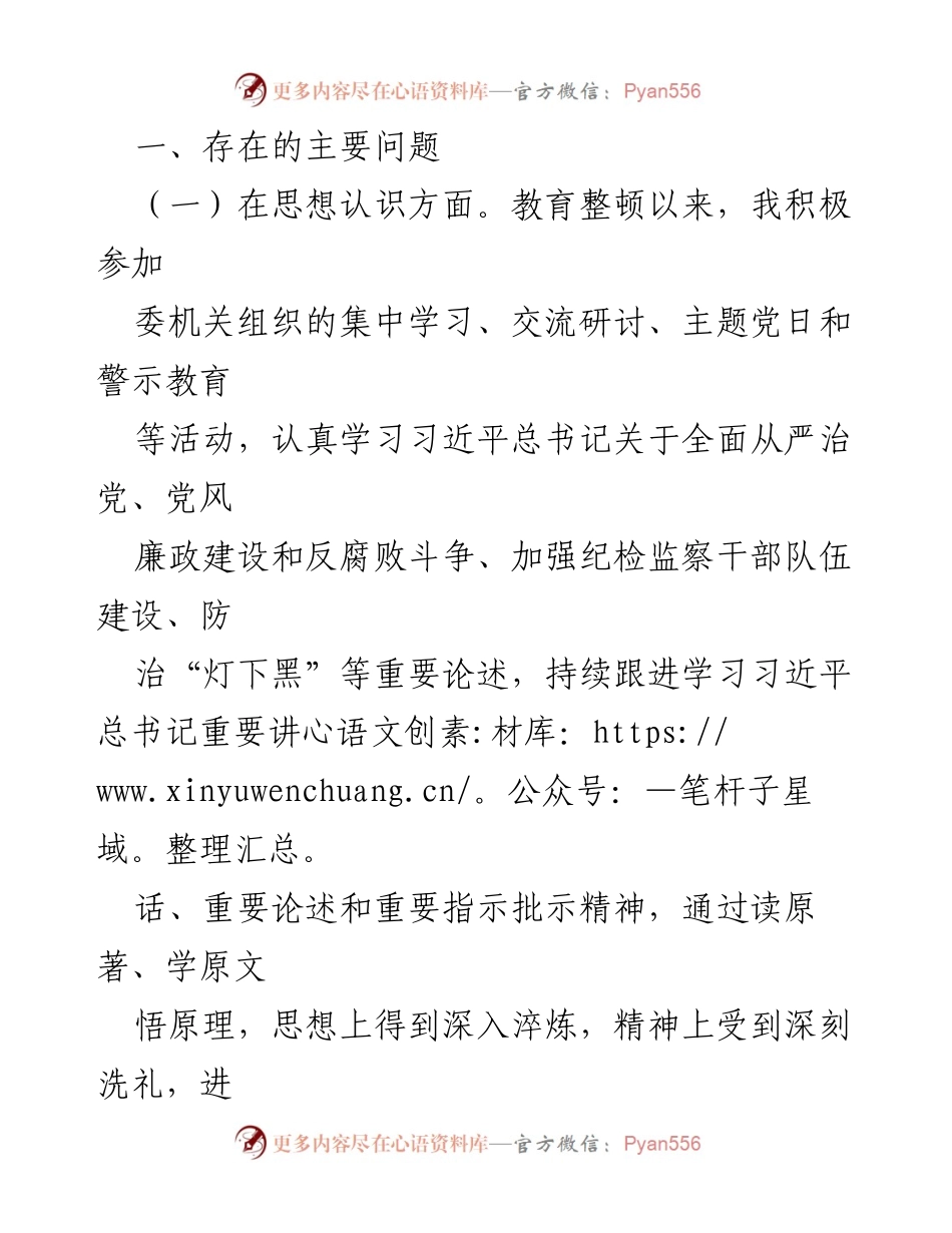 [工作总结] 纪检监察干部队伍教育整顿 - 个人对照检查情况报告.docx_第2页