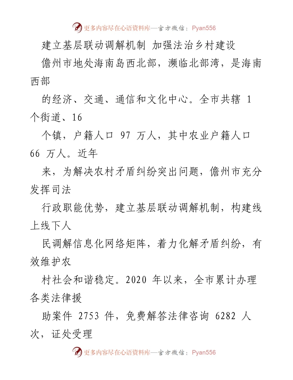 [工作总结] 法治乡村建设 - 建立基层联动调解机制，推动法治乡村和谐发展.docx_第1页