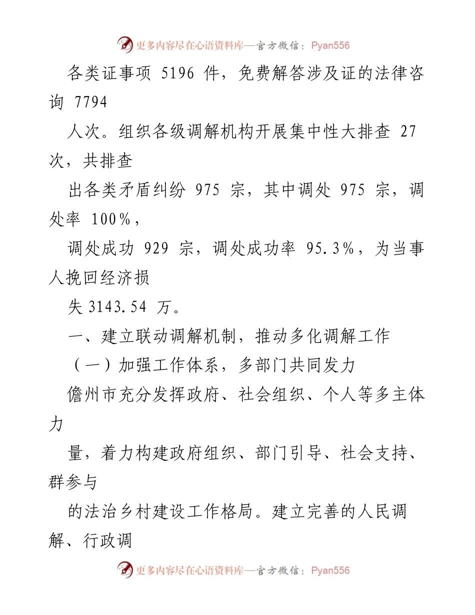 [工作总结] 法治乡村建设 - 建立基层联动调解机制，推动法治乡村和谐发展.docx_第2页
