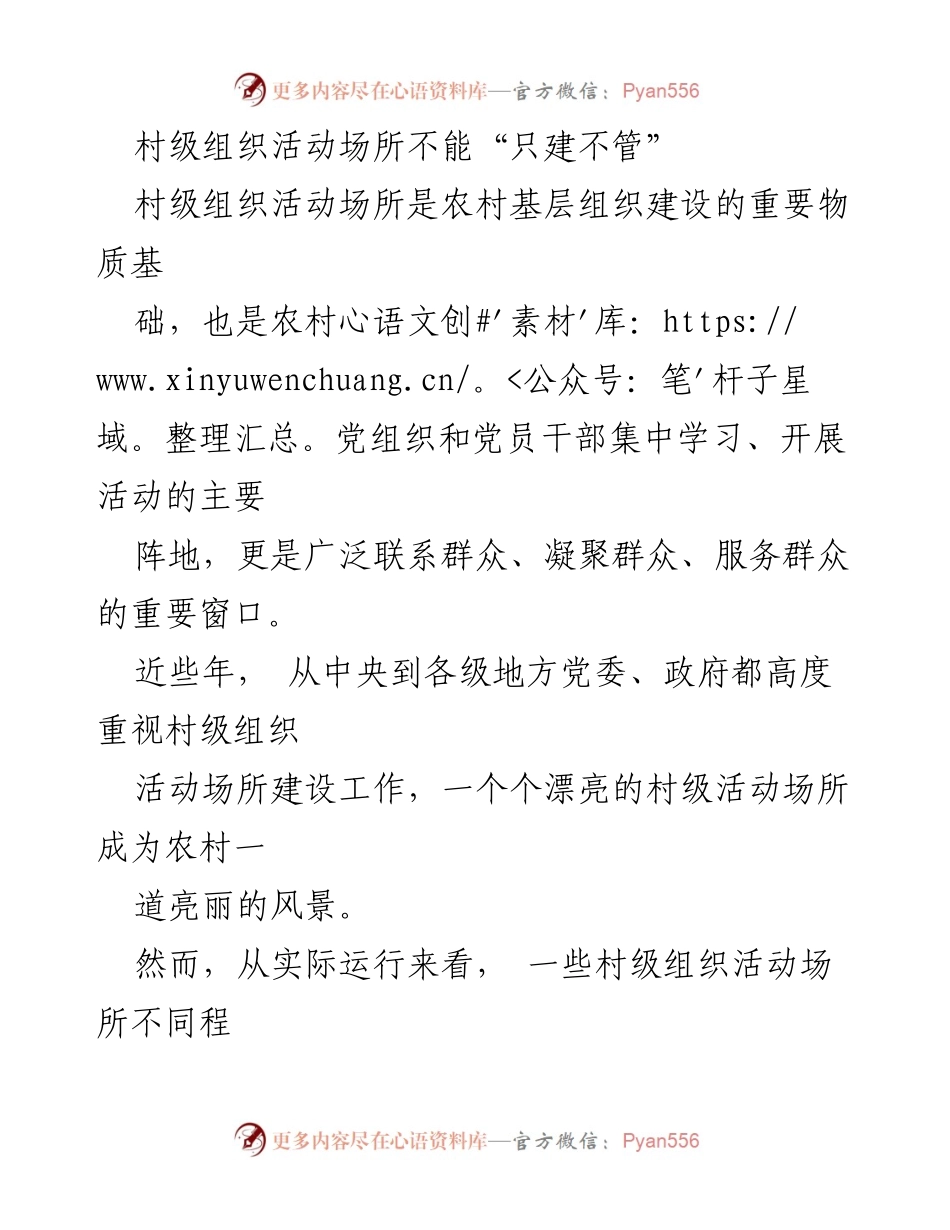 [工作总结] 村级组织建设 - 村级活动场所建设与管理的反思与建议.docx_第1页