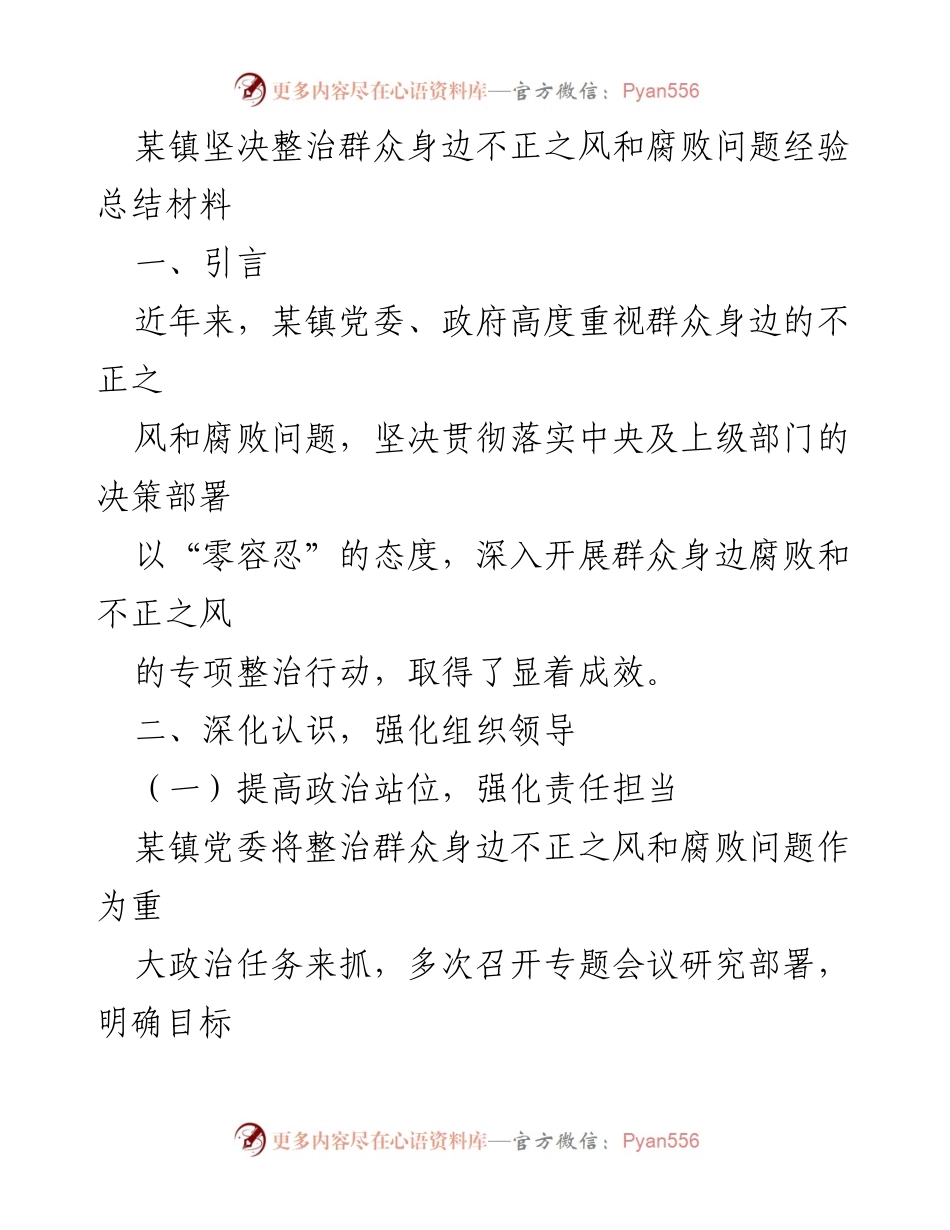 [工作总结] 某镇 - 整治群众身边不正之风和腐败问题的经验总结.docx_第1页