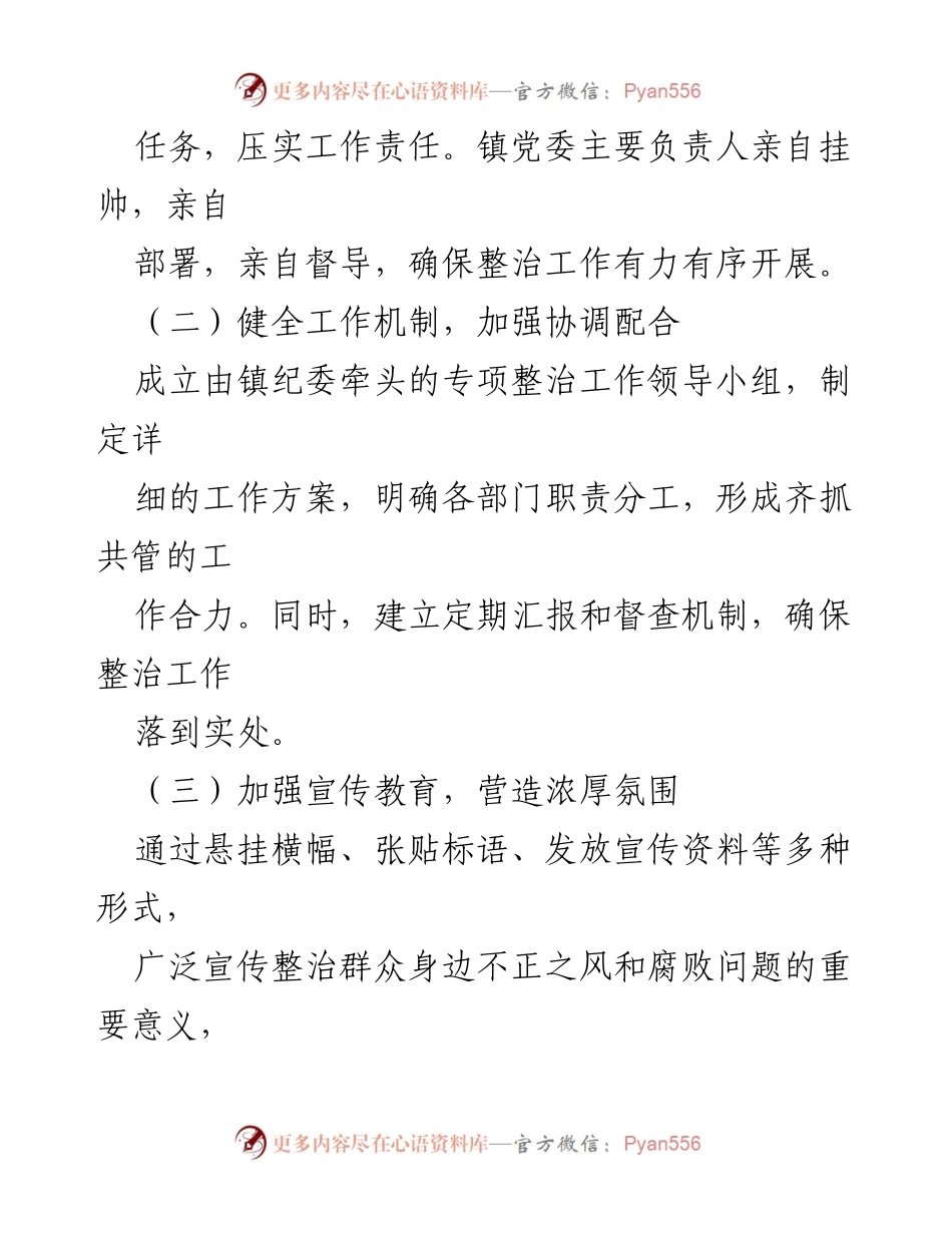 [工作总结] 某镇 - 整治群众身边不正之风和腐败问题的经验总结.docx_第2页