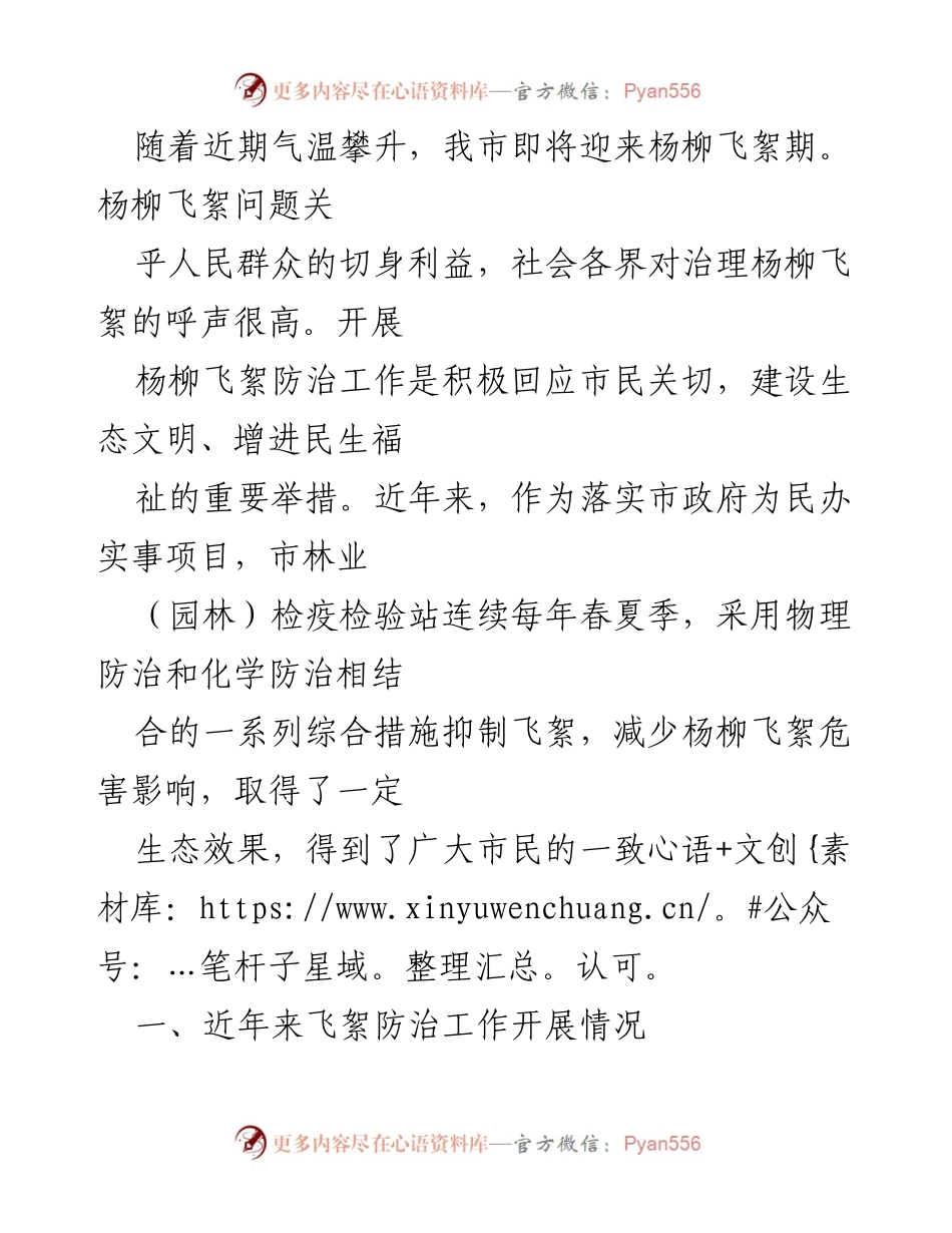 [工作总结] 杨柳飞絮防治工作 - 近年来杨柳飞絮防治工作成效与措施总结.docx_第1页