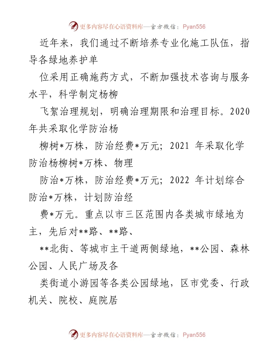 [工作总结] 杨柳飞絮防治工作 - 近年来杨柳飞絮防治工作成效与措施总结.docx_第2页