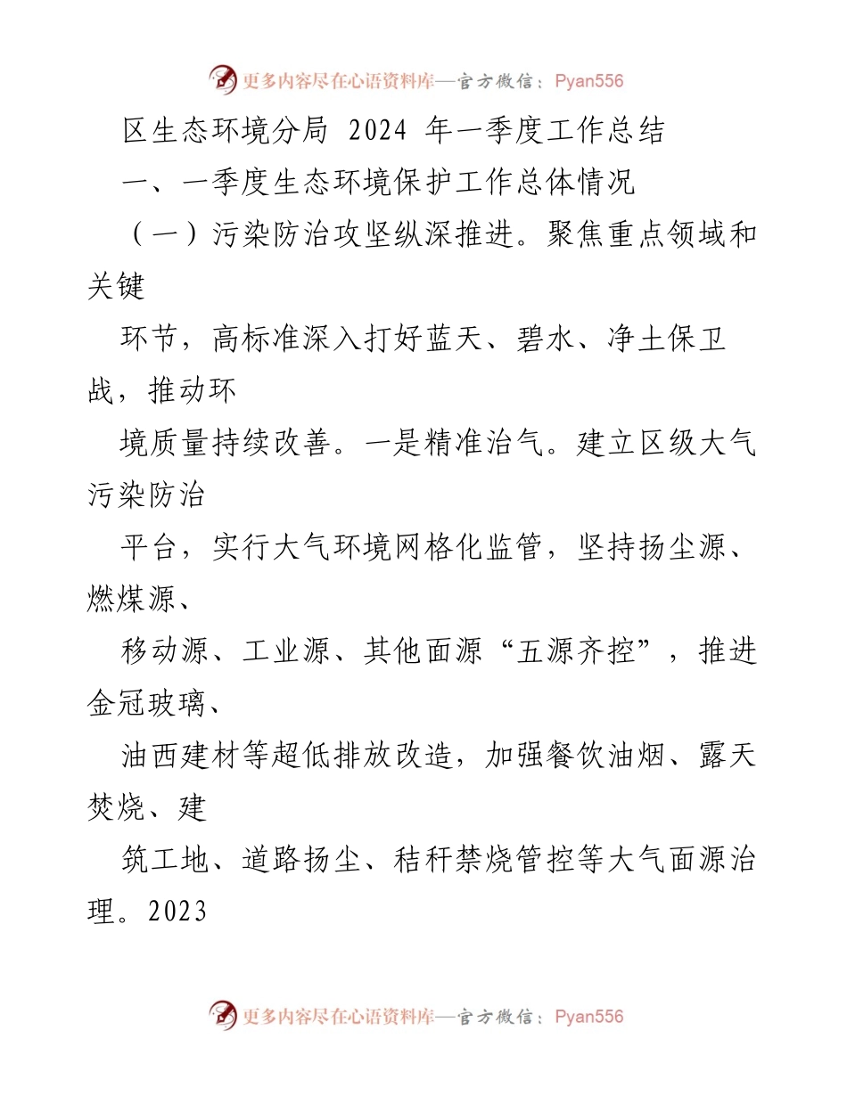 [工作总结] 生态环境保护 - 2024年一季度生态环境保护工作总结.docx_第1页
