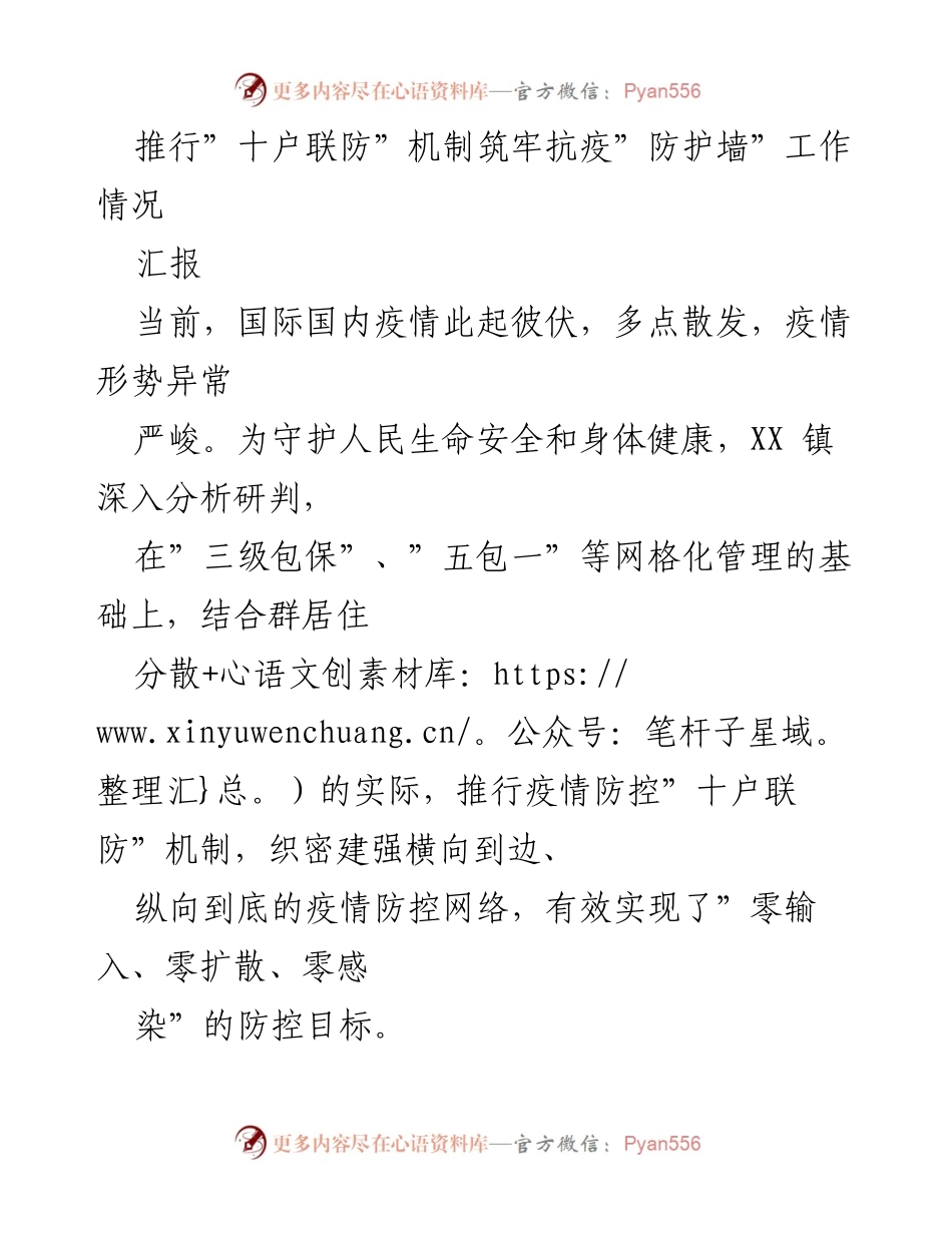 [工作总结] 疫情防控 - 推行“十户联防”机制的工作情况汇报.docx_第1页