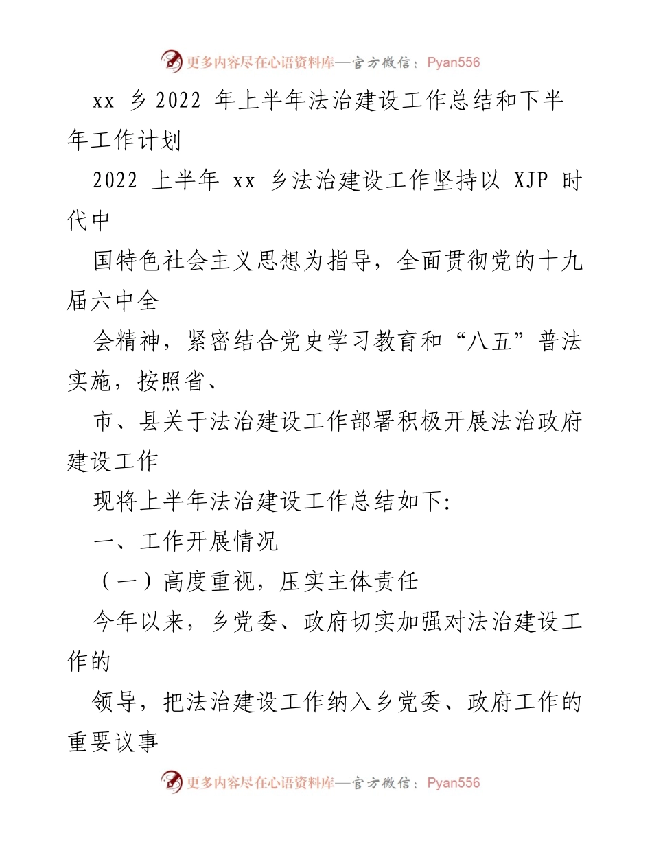 [工作总结] 法治建设 - xx乡2022年上半年法治建设工作总结与下半年工作计划.docx_第1页