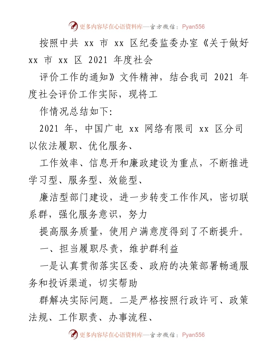 [工作总结] 社会评价工作 - 2021年度社会评价工作总结报告.docx_第1页