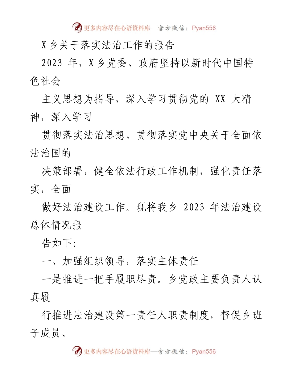 [工作总结] 法治建设 - X乡2023年法治工作落实情况报告.docx_第1页