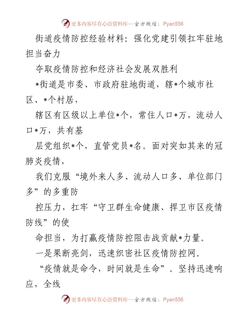 [工作总结] 疫情防控 - 街道疫情防控经验总结：党建引领与社区协作的双重胜利.docx_第1页