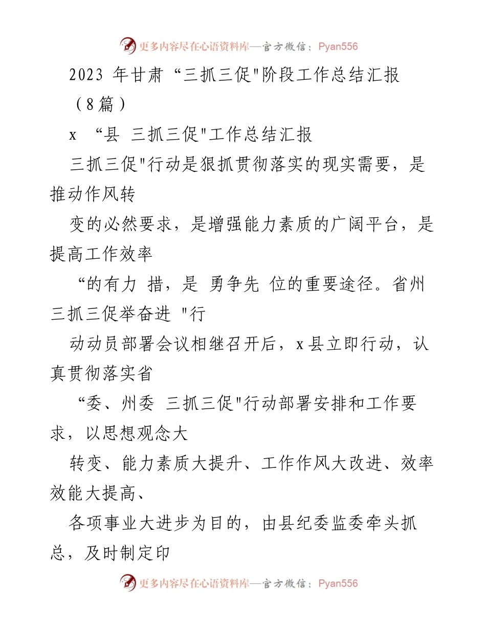 [工作总结] 甘肃县 - 2023年甘肃“三抓三促”行动阶段工作总结汇报.docx_第1页