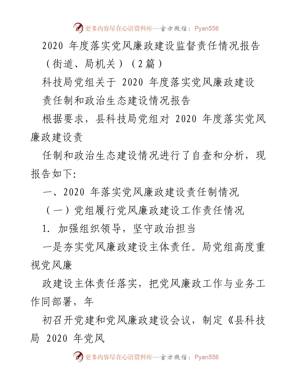 [工作总结] 科技局 - 2020年度党风廉政建设监督责任落实情况报告.docx_第1页