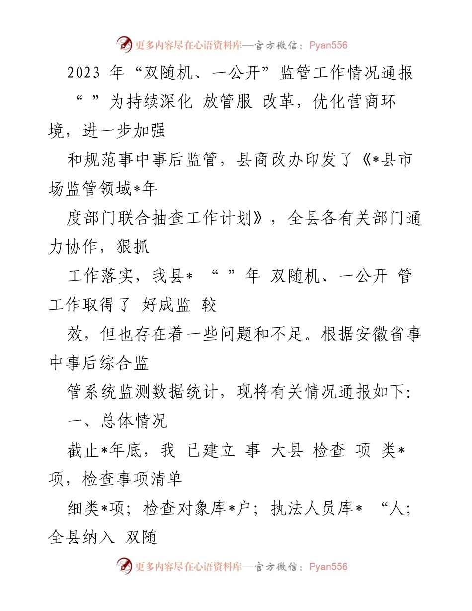 [工作总结] 监管工作 - 2023年“双随机、一公开”监管工作情况通报及改进建议.docx_第1页