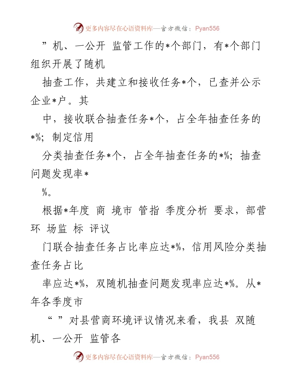 [工作总结] 监管工作 - 2023年“双随机、一公开”监管工作情况通报及改进建议.docx_第2页