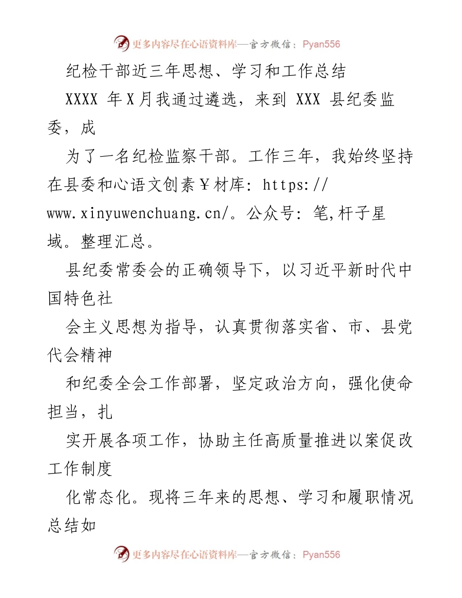 [工作总结] 纪检干部 - 三年履职总结与思想提升.docx_第1页