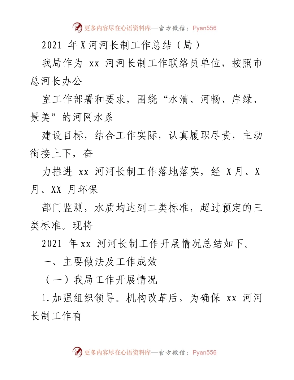 [工作总结] 河长制工作 - 2021年xx河河长制工作总结报告.docx_第1页