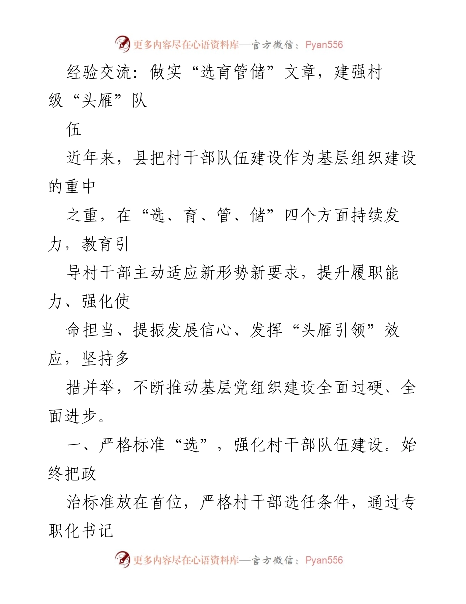 [工作总结] 村干部队伍建设 - 深化“选育管储”机制，强化村级干部队伍建设.docx_第1页