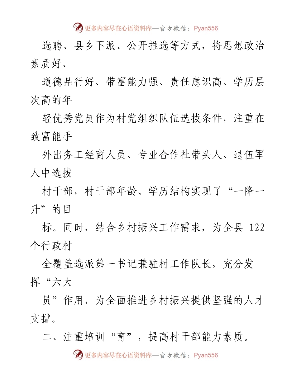 [工作总结] 村干部队伍建设 - 深化“选育管储”机制，强化村级干部队伍建设.docx_第2页