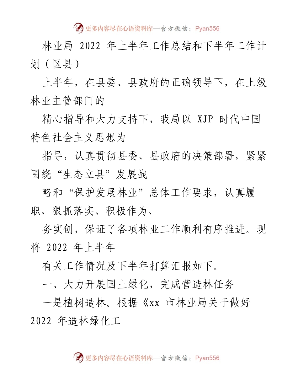 [工作总结] 林业局 - 2022年上半年林业工作总结与下半年计划.docx_第1页