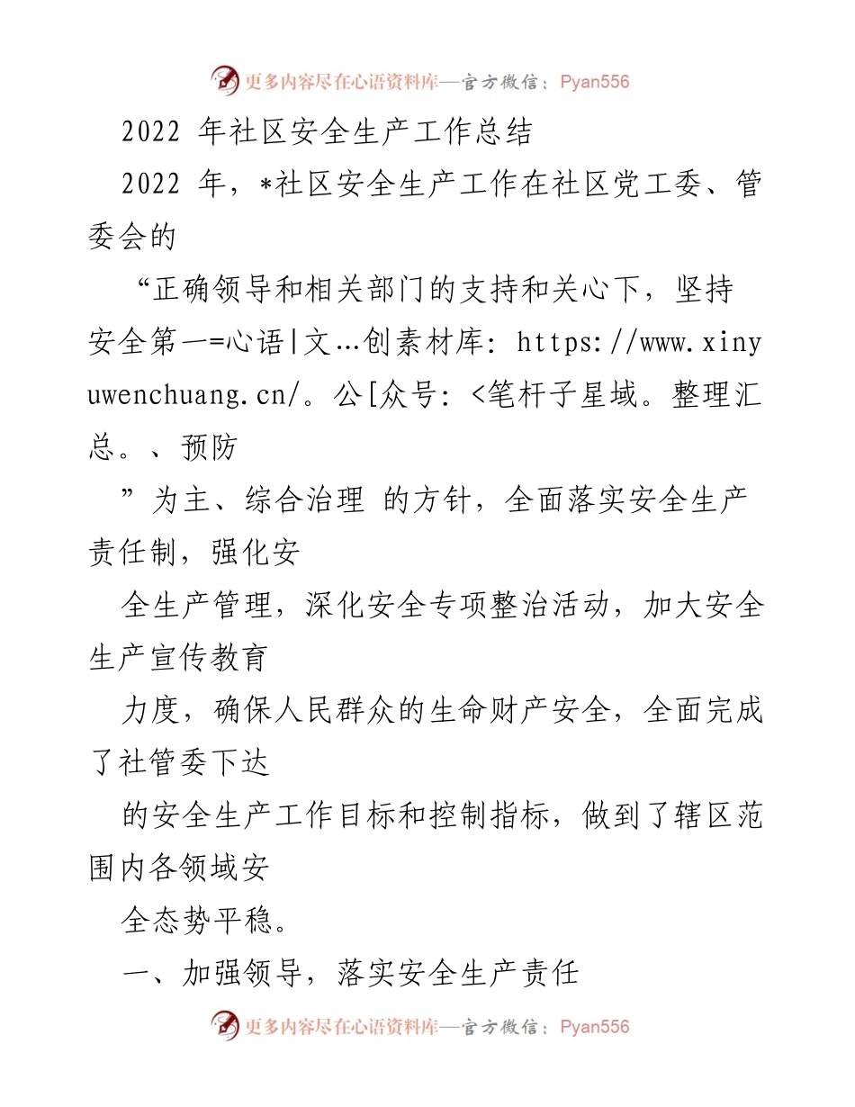 [工作总结] 社区安全生产 - 2022年社区安全生产工作总结_1.docx_第1页