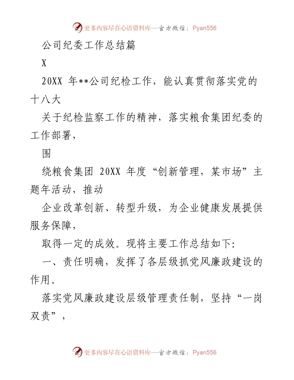 [工作总结] 纪检工作 - 20XX年公司纪委工作总结与成效分析.docx_第1页