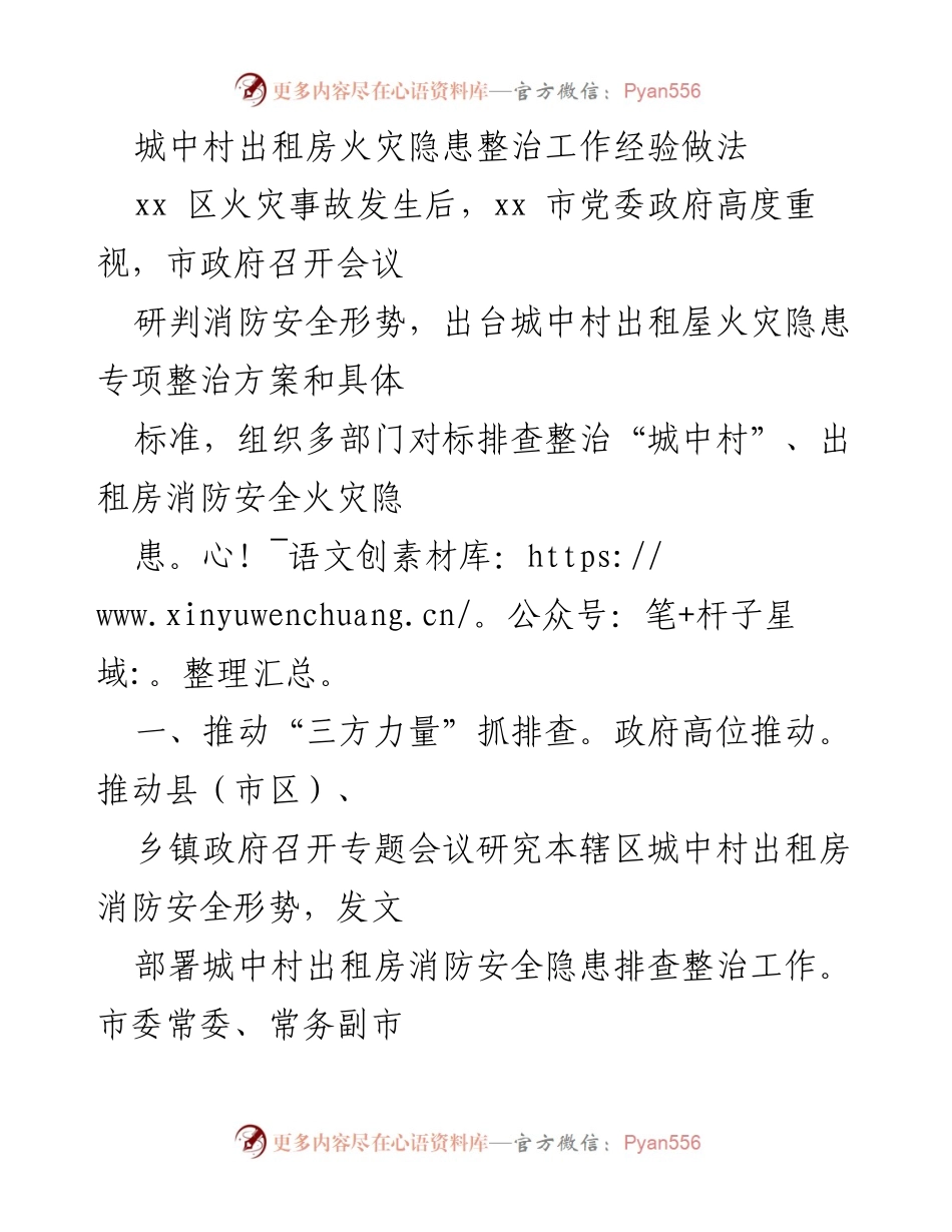 [工作总结] 火灾隐患整治 - 城中村出租房火灾隐患整治经验总结.docx_第1页