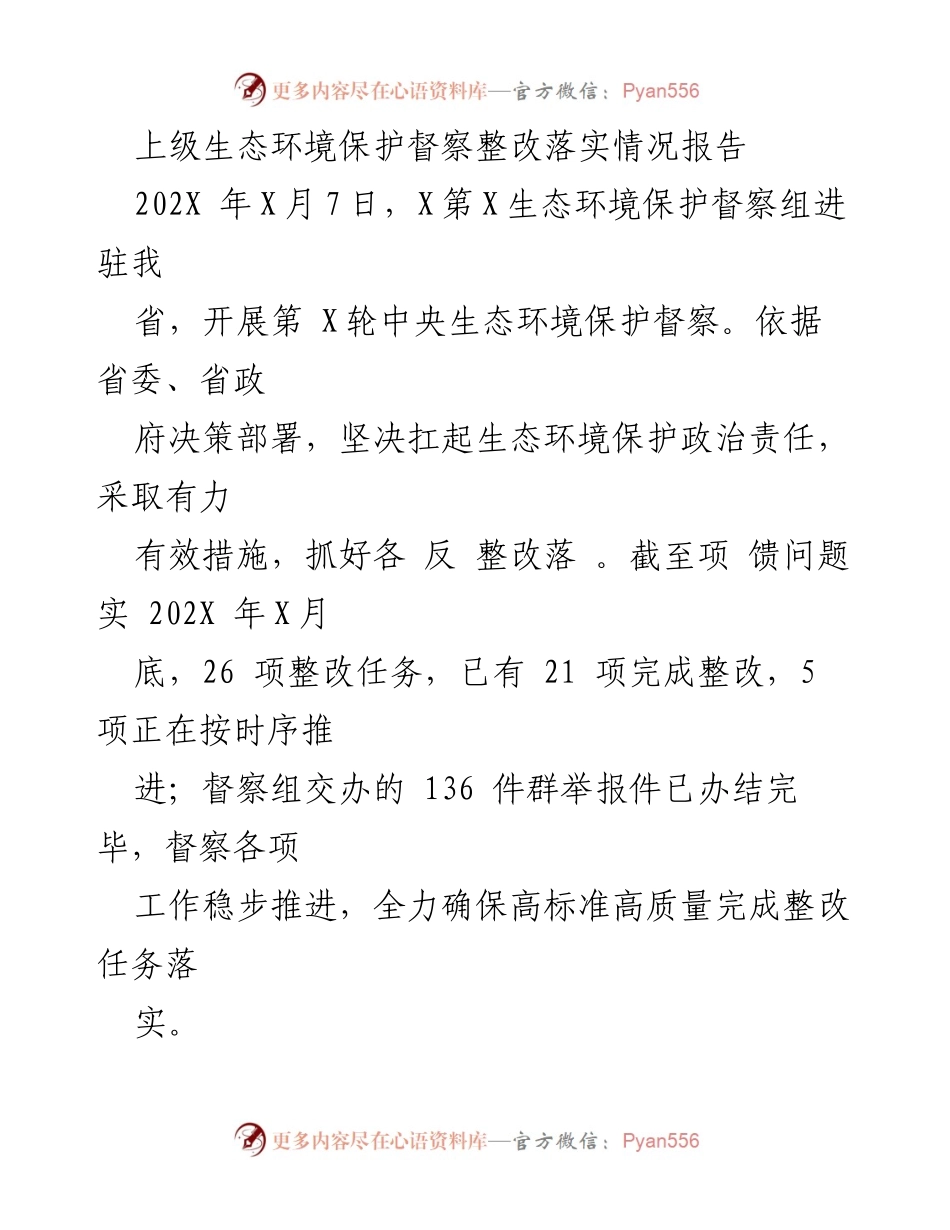 [工作总结] 生态环境督察整改 - 上级生态环境保护督察整改落实情况总结报告.docx_第1页