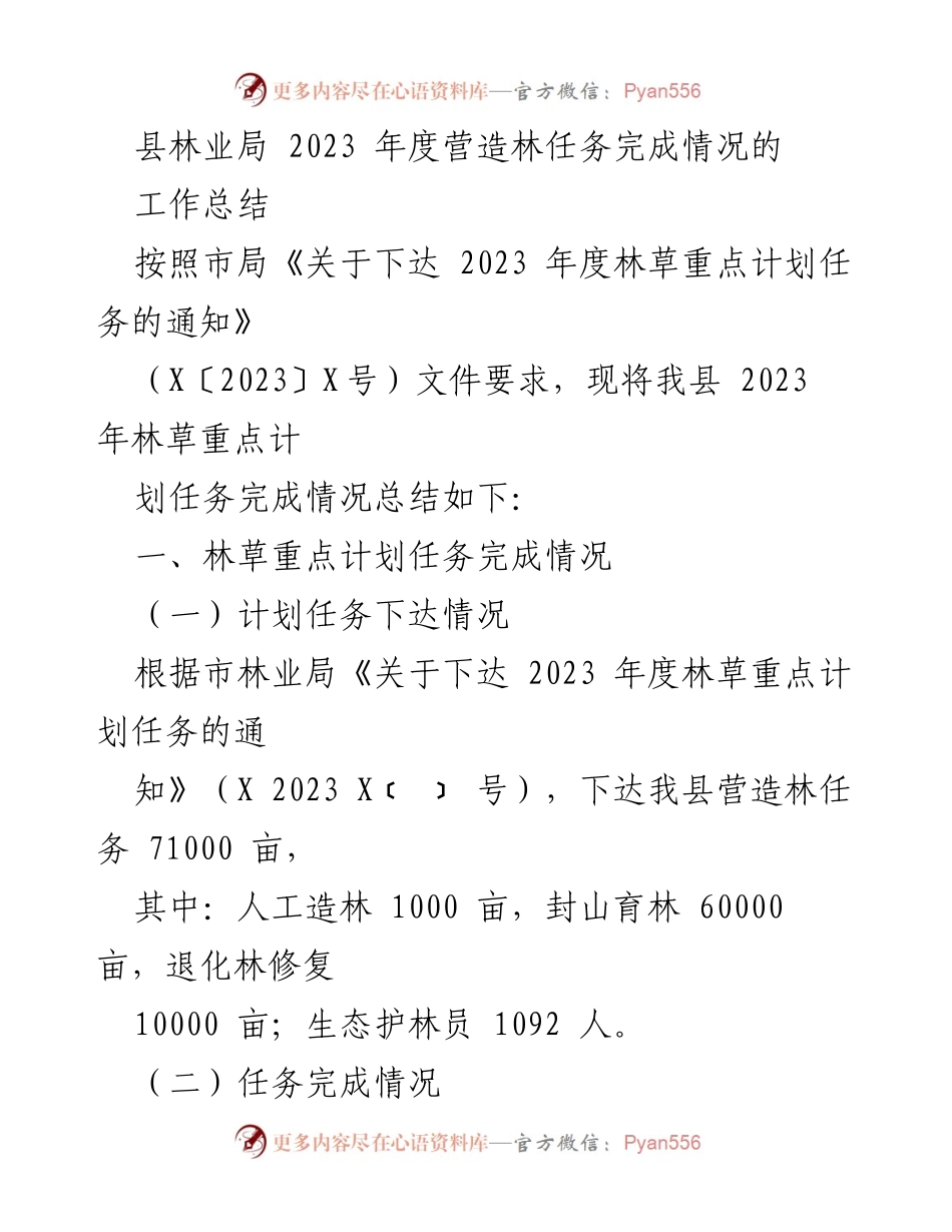 [工作总结] 林业局年度工作 - 2023年度县林业局营造林任务完成情况总结.docx_第1页