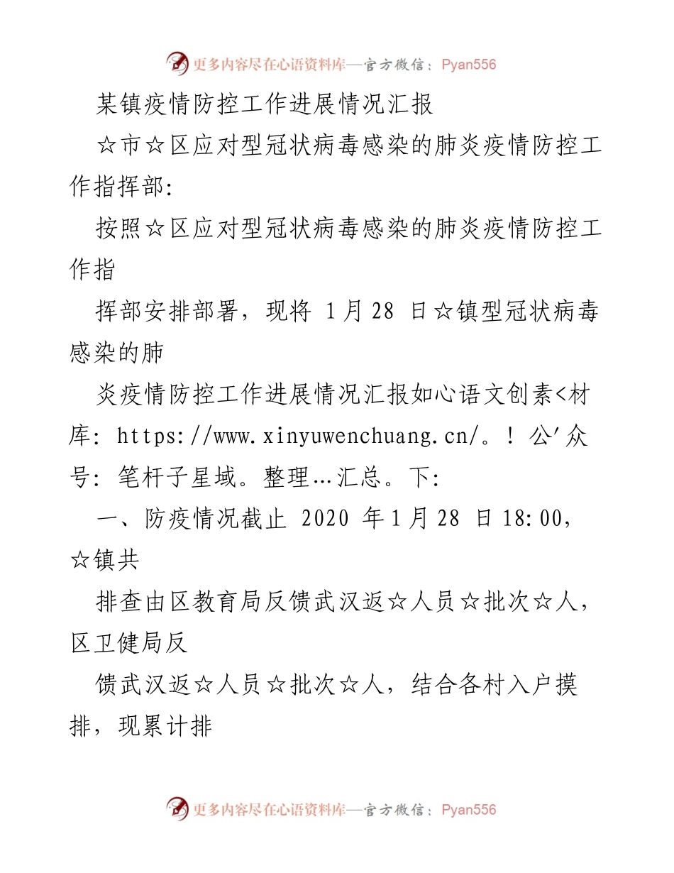 [工作总结] 疫情防控 - ☆镇疫情防控工作进展情况汇报.docx_第1页