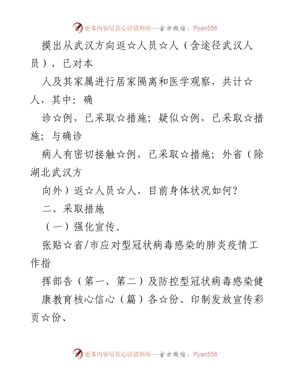 [工作总结] 疫情防控 - ☆镇疫情防控工作进展情况汇报.docx_第2页