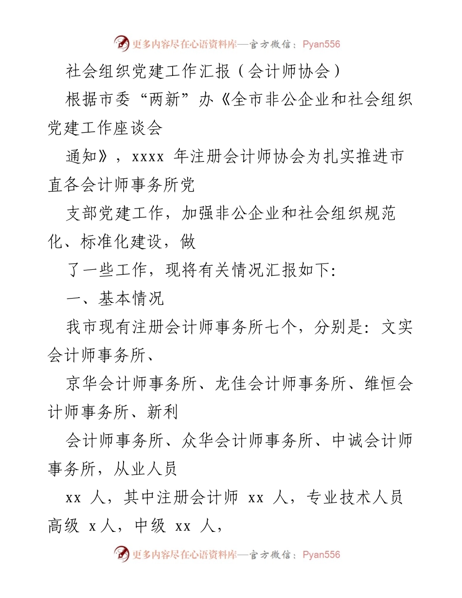 [工作总结] 社会组织党建工作会议 - 注册会计师协会党建工作开展情况汇报.docx_第1页