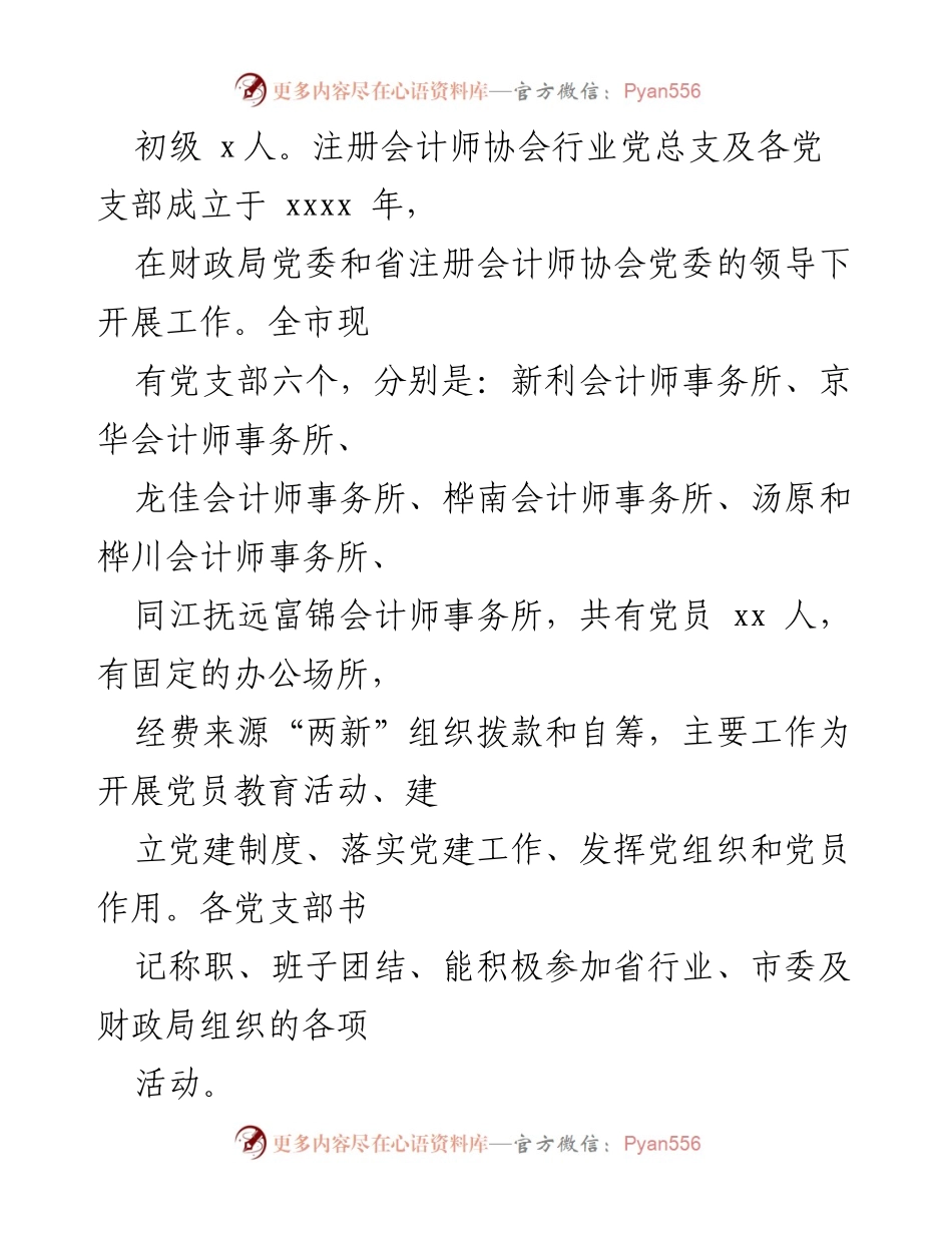[工作总结] 社会组织党建工作会议 - 注册会计师协会党建工作开展情况汇报.docx_第2页
