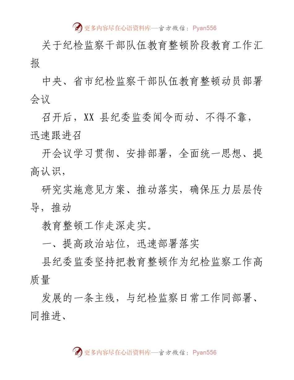 [工作总结] 纪检监察干部队伍教育整顿 - XX县纪检监察干部队伍教育整顿工作汇报.docx_第1页