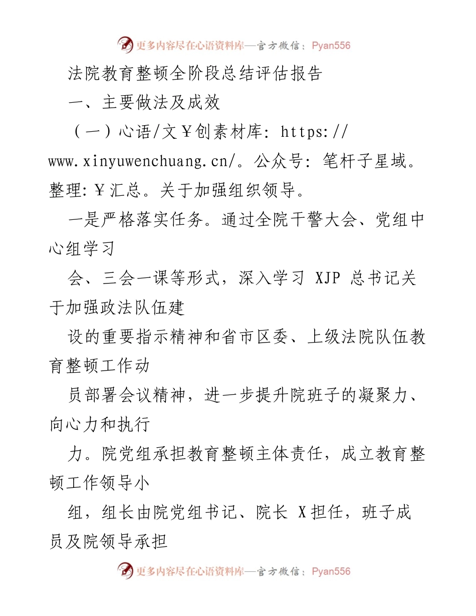 [工作总结] 法院教育整顿 - 法院教育整顿全阶段总结评估报告.docx_第1页