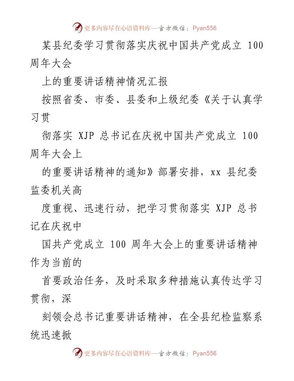 [工作总结] 纪检监察系统 - 学习贯彻落实庆祝中国共产党成立100周年大会讲话精神情况汇报.docx_第1页