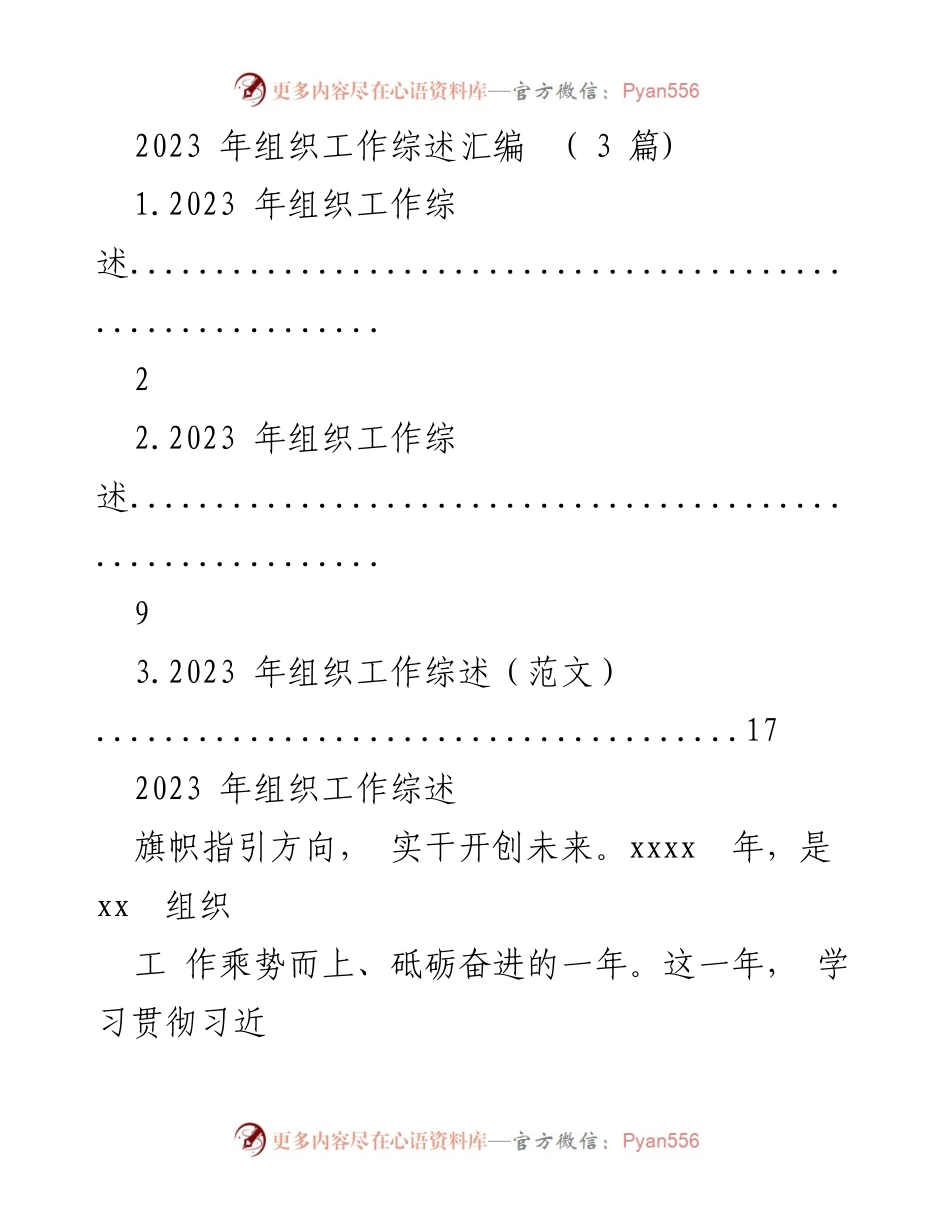 [工作总结] 组织工作会议 - 2023年组织工作综述与发展成效分析.docx_第1页