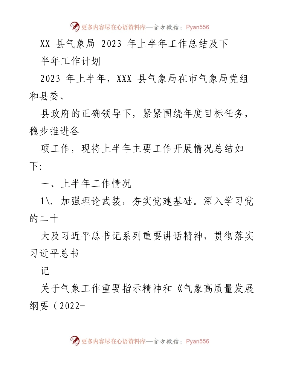 [工作总结] 气象局 - XX县气象局2023年上半年工作总结及下半年计划.docx_第1页