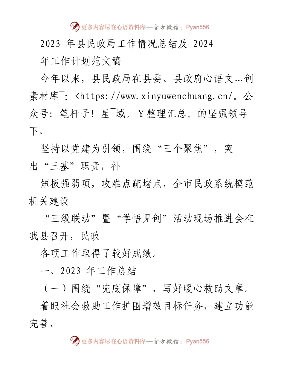 [工作总结] 民政局工作会议 - 2023年县民政局工作总结及2024年工作计划.docx_第1页