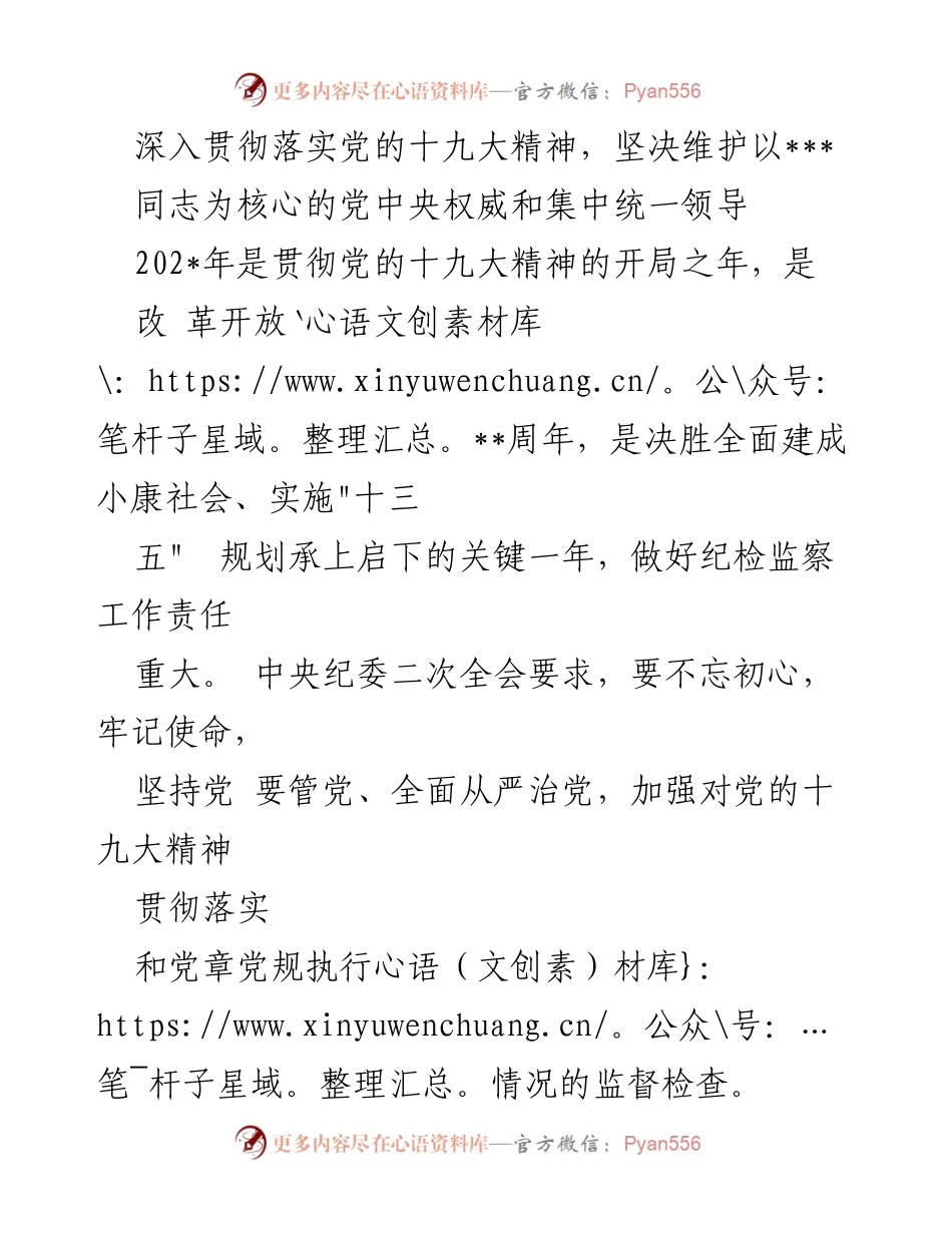 [工作总结] 纪检监察会议 - 坚决维护党中央权威，深入落实党的十九大精神.docx_第1页