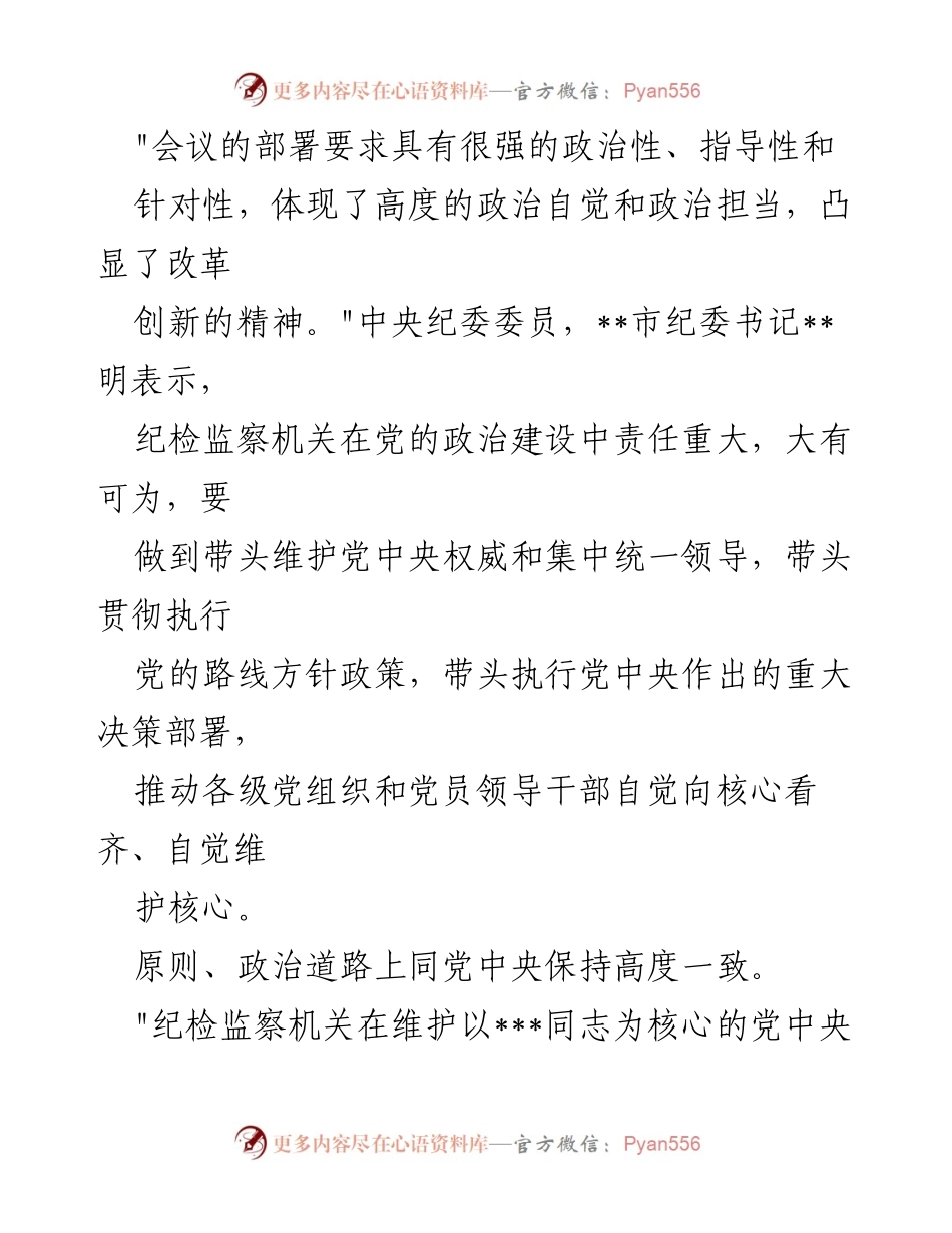 [工作总结] 纪检监察会议 - 坚决维护党中央权威，深入落实党的十九大精神.docx_第2页