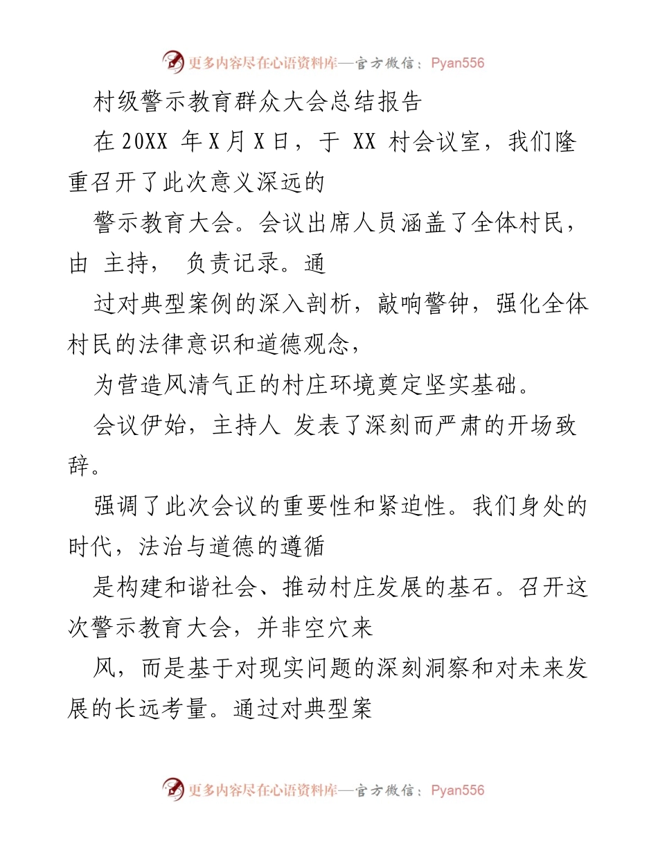 [工作总结] 村级警示教育大会 - 提升法律意识，营造和谐村庄环境的警示教育大会总结报告.docx_第1页