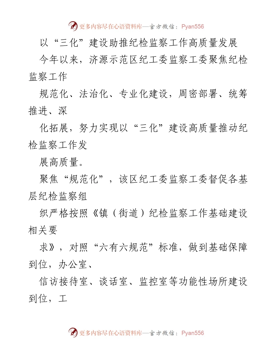 [工作总结] 纪检监察工作 - 以“三化”建设推动纪检监察工作高质量发展.docx_第1页