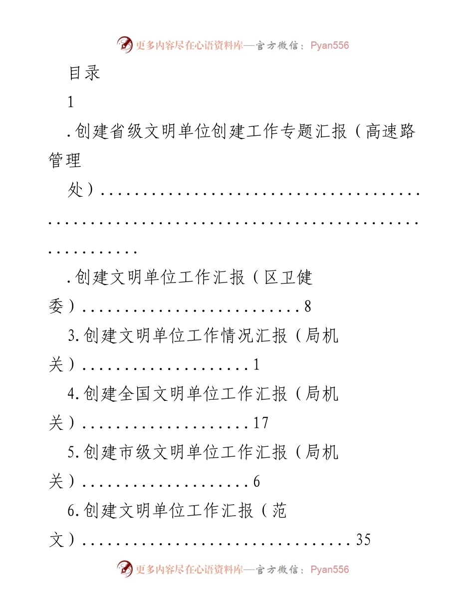 [工作总结] 省级文明单位创建工作汇报_1.docx_第1页
